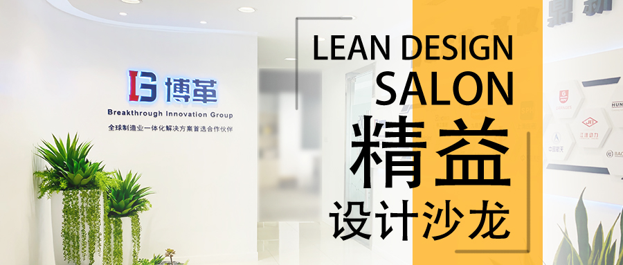 博革精益設計沙龍—2020年2月22，誠邀您的參加！