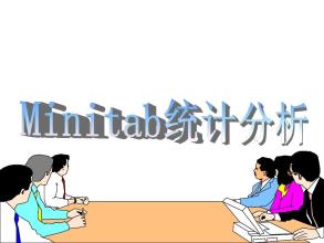《Minitab與統(tǒng)計應(yīng)用培訓》課程大綱
