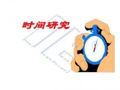 IE工業工程七大手法之五時間研究