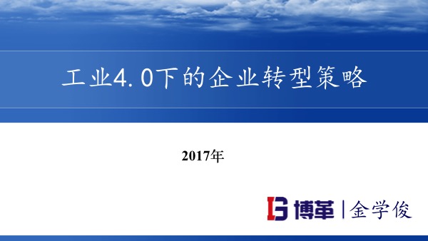 工業4.0下的企業轉型策略