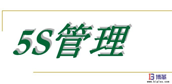 生產車間5s管理 生產車間5s管理