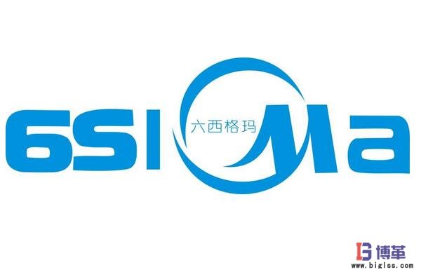 六西格瑪管理咨詢項目推進成功要素