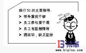 推行5s管理的主要障礙 推行5s管理的主要障礙