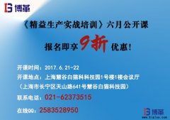 《精益生產(chǎn)實戰(zhàn)培訓》六月公開課即將開始！