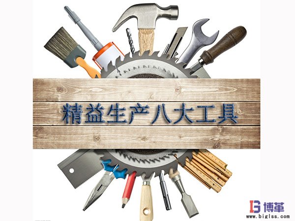 精益生產(chǎn)管理八大工具 精益生產(chǎn)管理八大工具