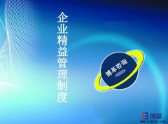 企業精益管理制度（擬稿）