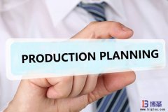 如何做好生產計劃管理？