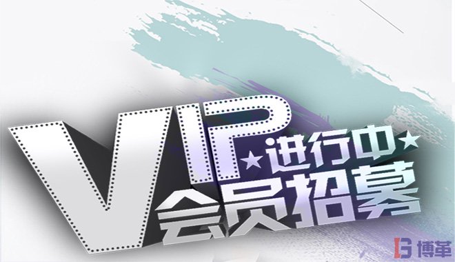 博革咨詢會(huì)員注冊(cè) 博革咨詢會(huì)員注冊(cè)