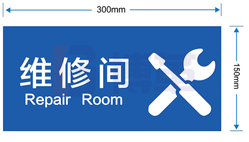 維修間標(biāo)識牌 維修間標(biāo)識牌
