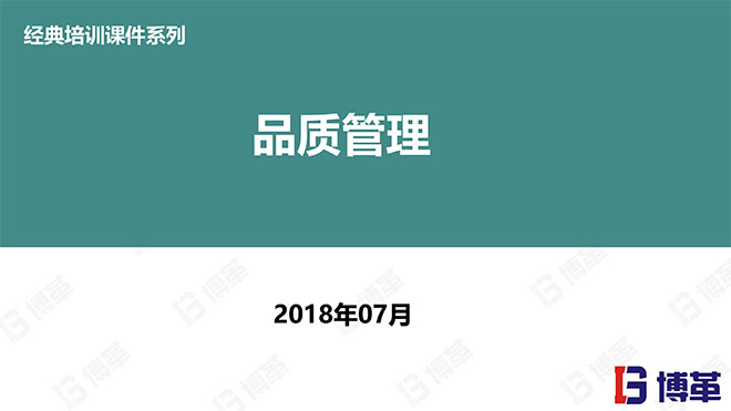 【精美PPT】QC品質管理經典培訓教材