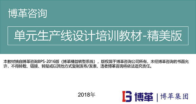 【精美PPT】單元生產線設計培訓精典教材