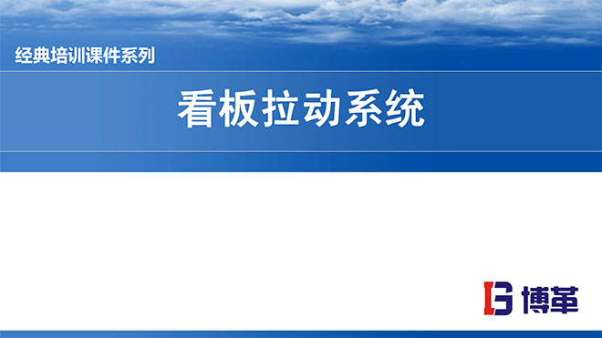 看板拉動系統實操經典教材PPT
