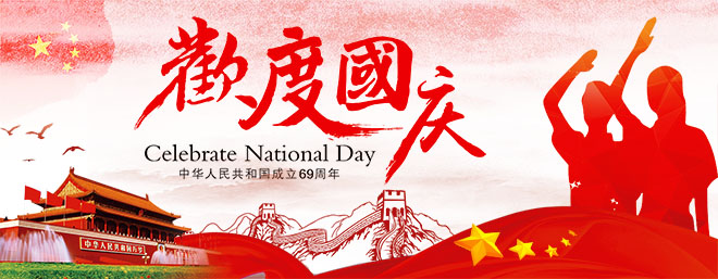 國慶節放假通知 國慶節快樂