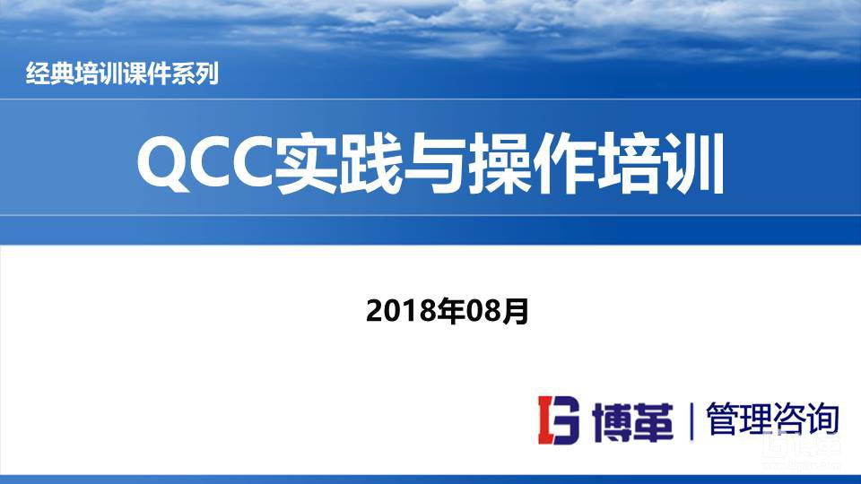 QCC實踐培訓