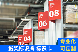 倉庫貨架標(biāo)識(shí)牌 標(biāo)識(shí)卡