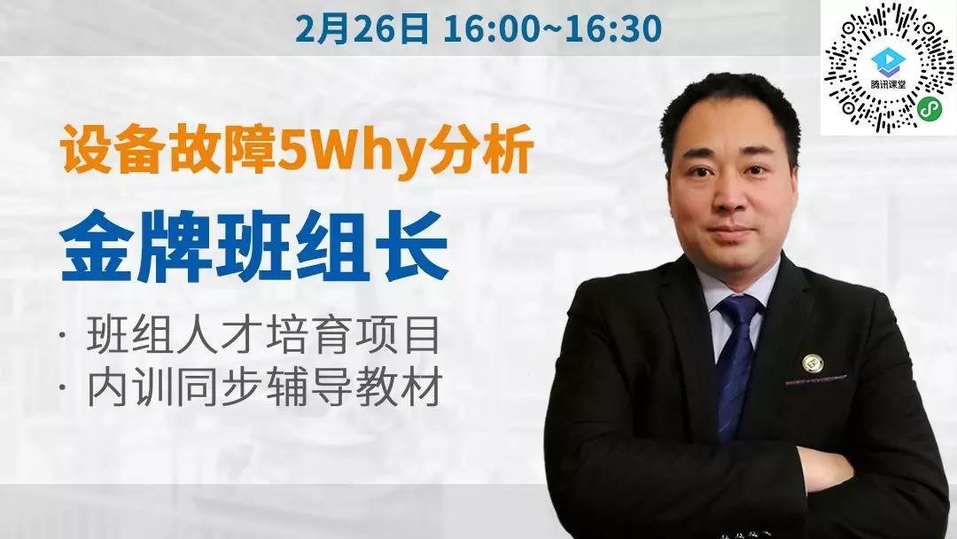 設(shè)備故障5Why分析 金牌班組長培訓系列 設(shè)備故障5Why分析