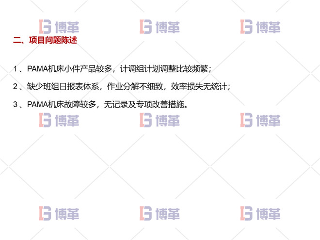 數(shù)控機床設備綜合效率OEE提升案例 項目問題陳述