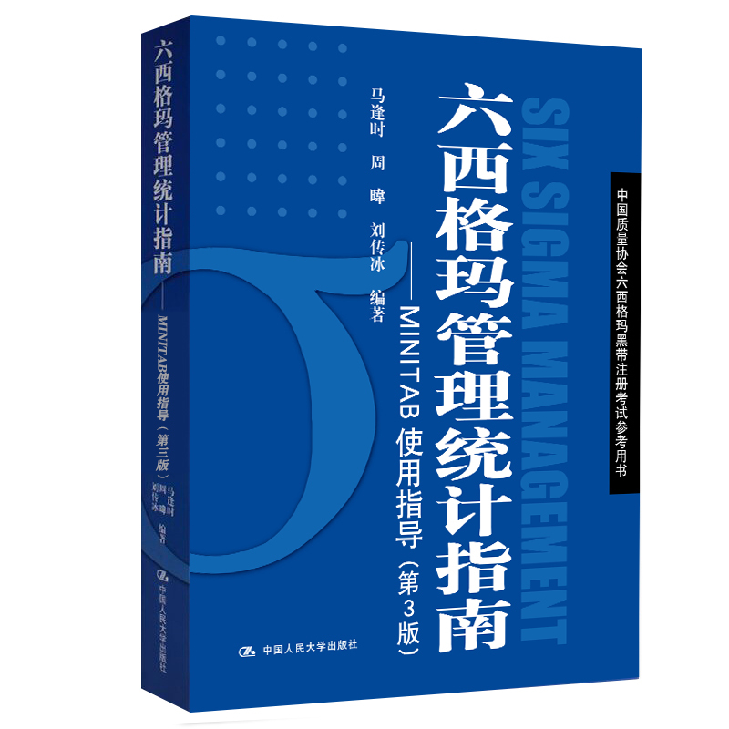 六西格瑪藍皮書(六西格瑪管理統(tǒng)計指南 )PDF免費下載 免費領書|六西格瑪藍皮書(六西格瑪管理統(tǒng)計指南 )PDF免費下載