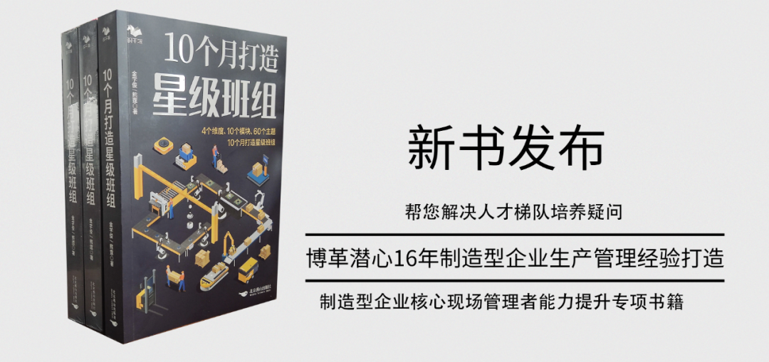《10個月打造星級班組》新書發布！