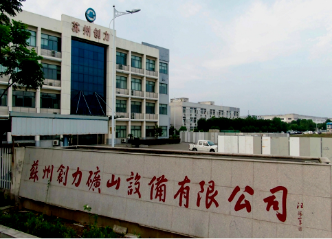 蘇州創力礦山設備有限公司 新工廠布局+全面目視化設計簽約